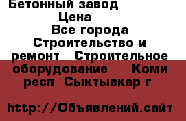 Бетонный завод Ferrum Mix 60 ST › Цена ­ 4 500 000 - Все города Строительство и ремонт » Строительное оборудование   . Коми респ.,Сыктывкар г.